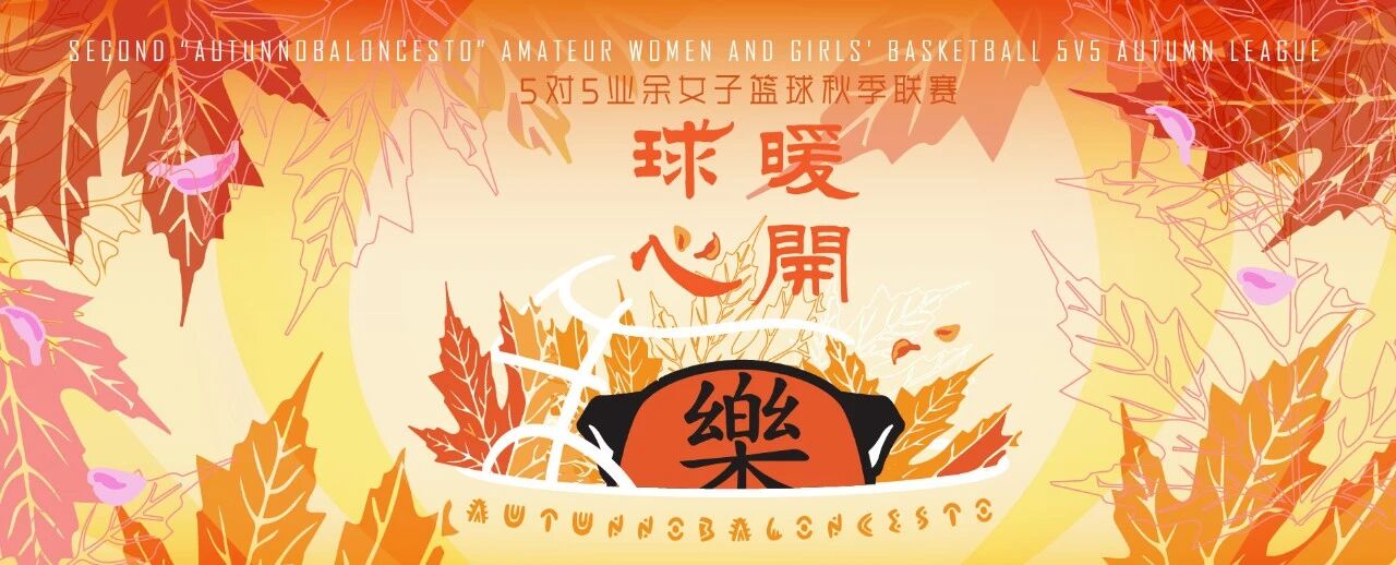 【球暖心开】业余女篮5对5秋季联赛