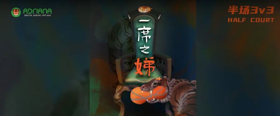 【一席之娣】业余女篮3对3秋季联赛