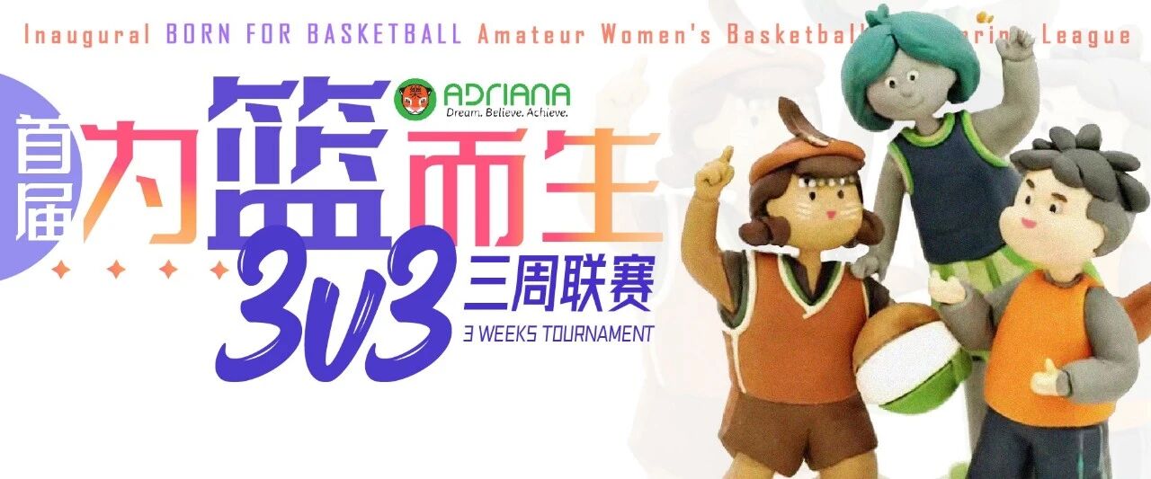 【为篮而生】业余女篮3V3夏季联赛
